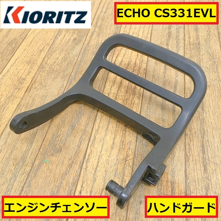 共立/エコー/エンジンチェンソー/ハンドガード/cs331evl/パーツ/部品/交換/修理/林業/切断機/木材加工/木工/kioritz/echo/vl2拍卖