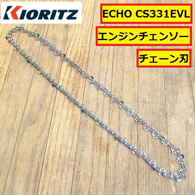 共立/エコー/エンジンチェンソー/チェーン刃/cs331evl/パーツ/部品/交換/修理/林業/切断機/木材加工/木工/kioritz/echo/vl8拍卖