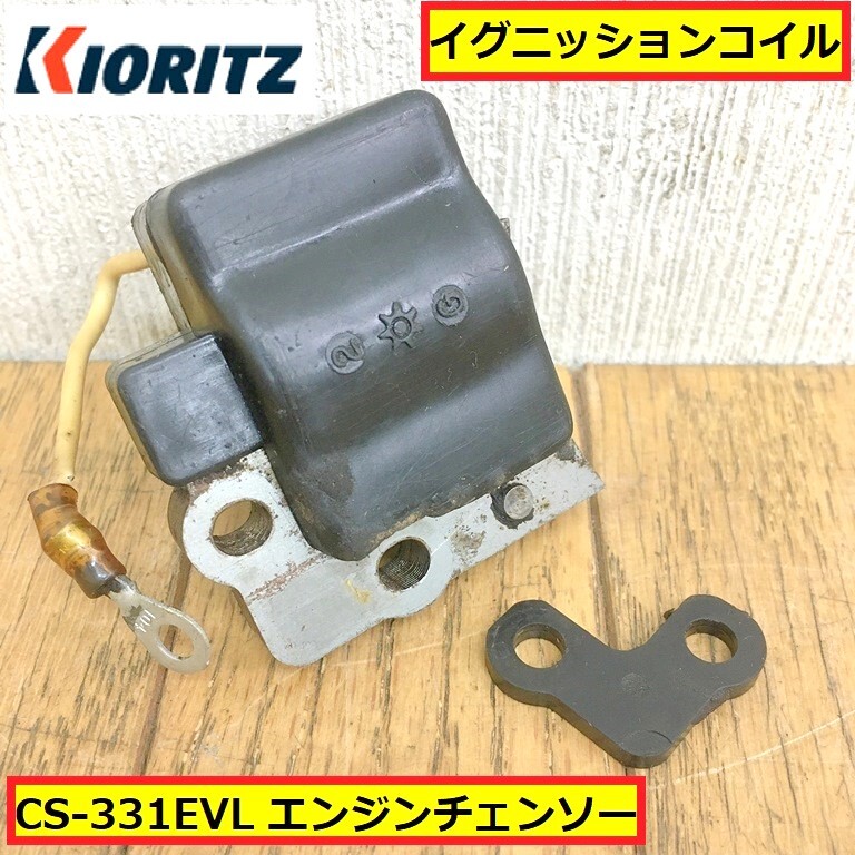 共立/エンジンチェンソー/cs-331evl/イグニッションコイル/点火コイル/パーツ/部品/農業/林業/切断機/木工/木材加工/kioritz/zb8拍卖