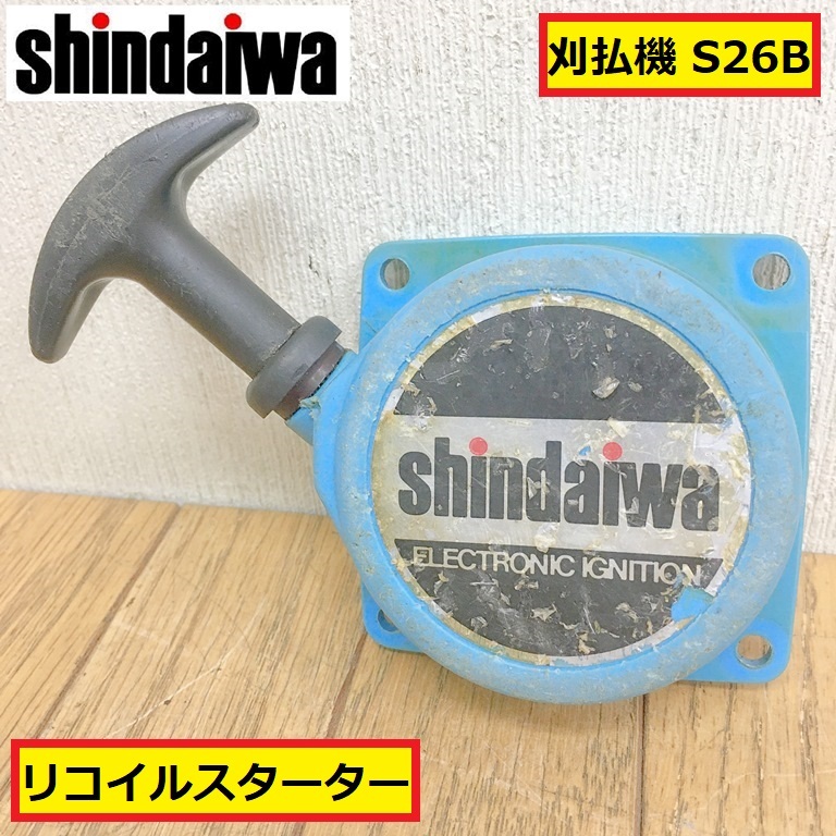 新ダイワ/刈払機/s26b/リコイルスターター/草刈機/パーツ/部品/修理/造園/園芸/畔/田んぼ/畑/家庭菜園/農業機械/shindaiwa/zb18拍卖