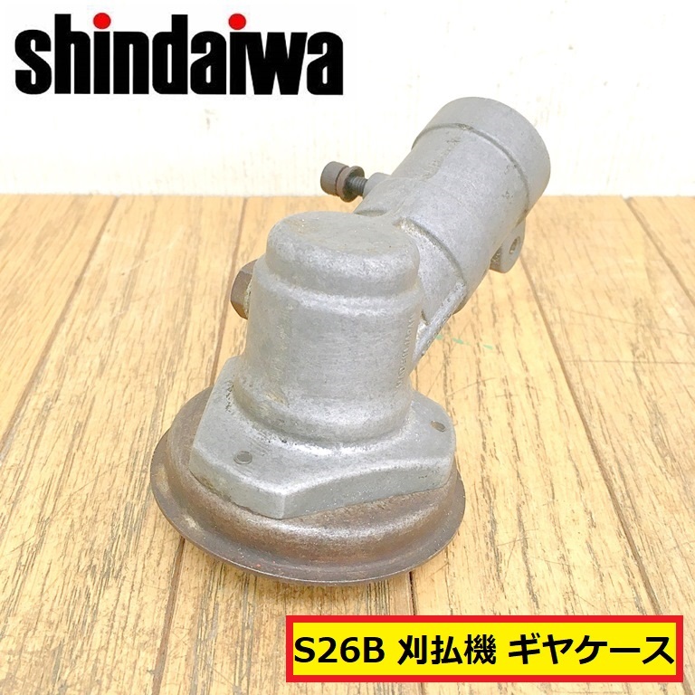 新ダイワ/刈払機/草刈機/s26b/ギヤケース/パーツ/部品/交換/修理/造園/園芸/畔/田んぼ/家庭菜園/農業機械/shindaiwa/zb22拍卖