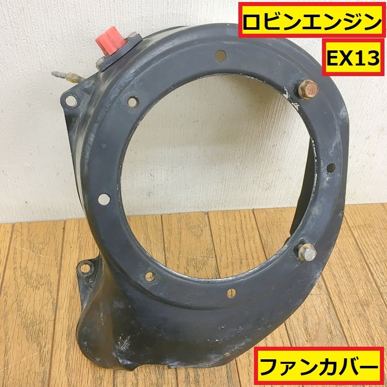 ロビンエンジン/ファンカバー/フライホイールカバー/発動機/フロント/黒/パーツ/部品/交換/修理/建設機械/農業機械/robin拍卖