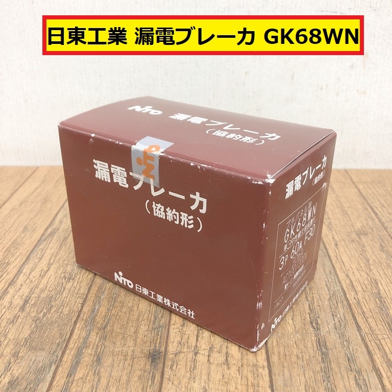 未使用?/未開封/日東工業/漏電ブレーカ/gk58wn/3p/60a/f30/100v・200v/協約形/建築/建設/住宅設備/電材/配電用品/電気工事/nito/yop4拍卖