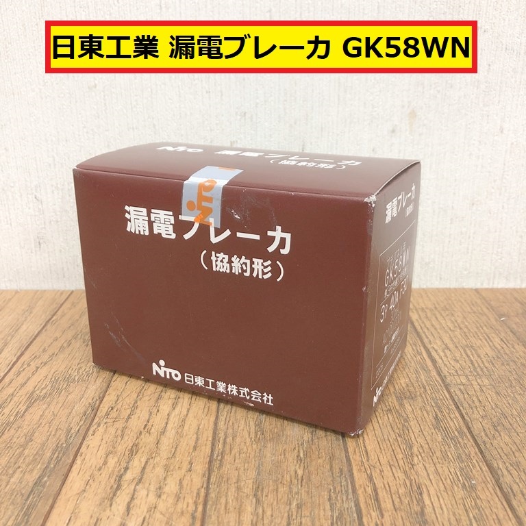 未使用?/未開封/日東工業/漏電ブレーカ/gk58wn/3p/60a/f30/100v・200v/協約形/建築/建設/住宅設備/電材/配電用品/電気工事/nito/yop6拍卖