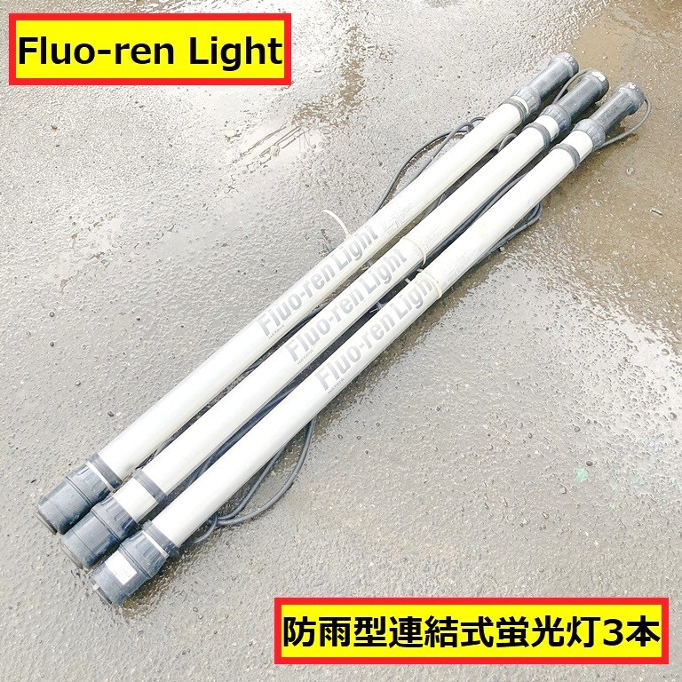 畑屋製作所/インバーター式/防雨型連結式蛍光灯/屋外用/フローレンライト/fxw-5/100v/50-60hz/3本セット/現場/作業/照明/fluo-ren Light/03拍卖