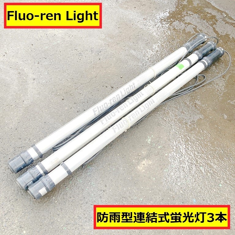 畑屋製作所/インバーター式/防雨型連結式蛍光灯/屋外用/フローレンライト/fxw-5/100v/50-60hz/3本セット/現場/作業/照明/fluo-ren Light/04拍卖