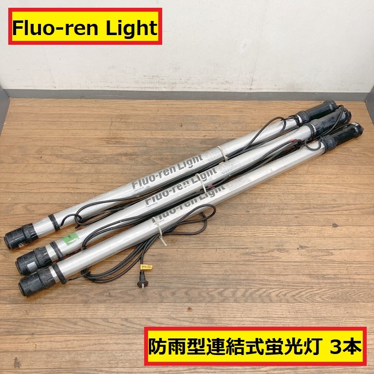 畑屋製作所/インバーター式/防雨型連結式蛍光灯/屋外用/フローレンライト/fxw-5/100v/50-60hz/3本セット/現場/作業/照明/fluo-ren Light/08拍卖
