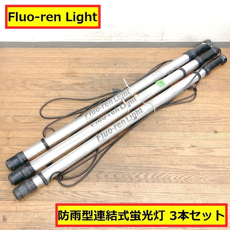 畑屋製作所/インバーター式/防雨型連結式蛍光灯/屋外用/フローレンライト/fxw-5/100v/50-60hz/3本セット/現場/作業/照明/fluo-ren Light/10拍卖