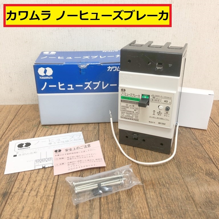 カワムラ/ノーヒューズブレーカ/nb53-40tla/単3中性線欠相保護付/40a/建築/建設/住宅設備/電材/リノベーション/kawamura/yop14拍卖
