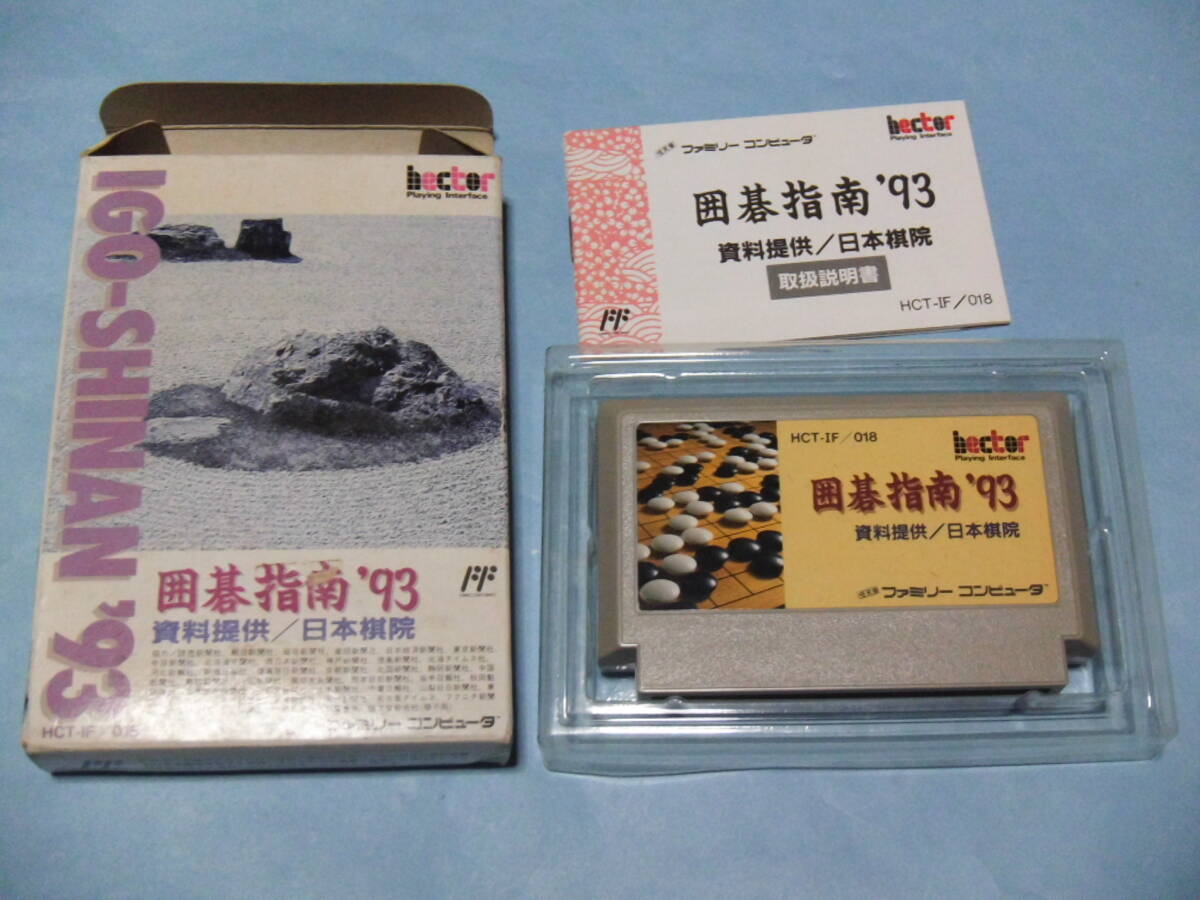 ★FC___囲碁指南’93 箱・説明書付き___拍卖