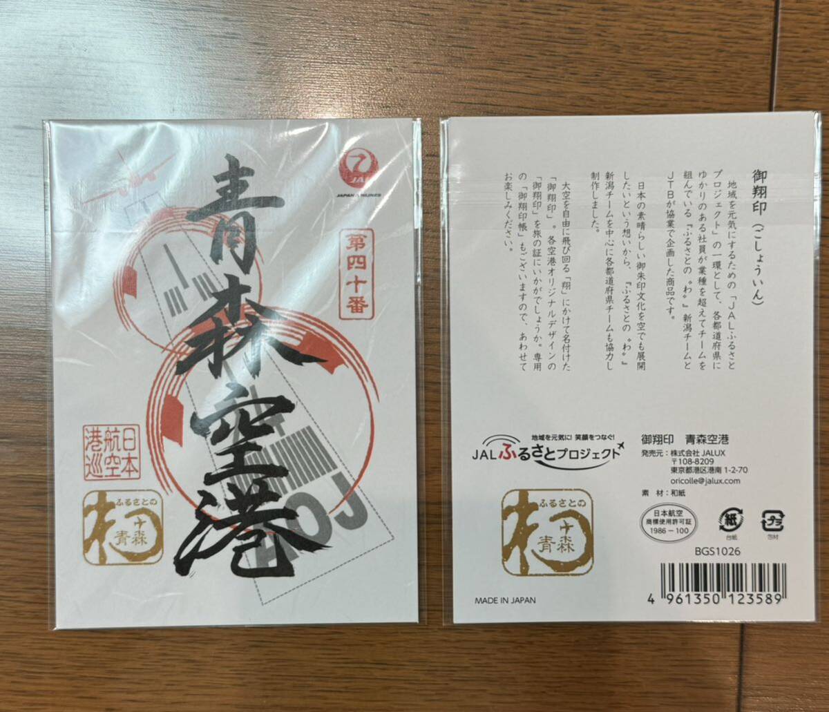 御翔印 JAL 日本航空 青森空港 新品未開封 日本航空拍卖