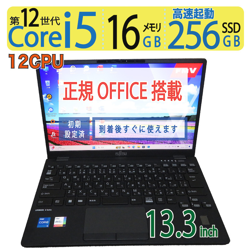 【16GB・12世代CPU】◆FUJITSU LIFEBOOK U9312/K / 13.3型 ◆ 超速12CPU ・i5-1245U /高速 256GB SSD / メモリ16GB ◆ win11 / WPS Office拍卖