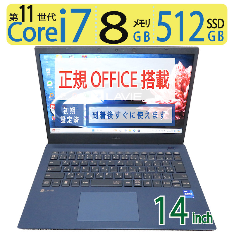 【超速11th i7・512GB】◆NEC LAVIE N14 PC-N1475CAL / 14型 ◆超速 Core i7-1165G7 / 512GB SSD / メモリ8GB ◆ win11 Pro / WPS Office拍卖