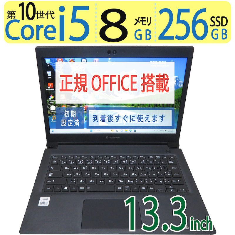 【高速10世代CPU・持ち運び◎】◆TOSHIBA dynabook S73/FS / 13.3型 ◆ 高速 i5-10210U / 256GB SSD / メモリ8GB ◆ win11 / Office付拍卖