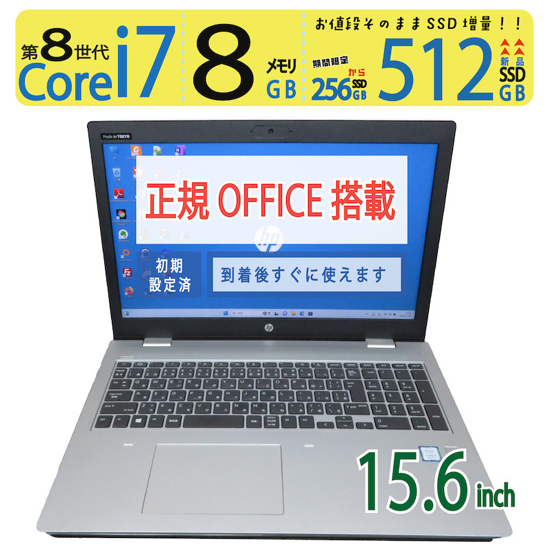 【テンキー搭載・超速 i7】◆HP ProBook 650 G5 / 15.6型 ◆ 高性能 i7-8550U /新SSD 512GB / メモリ8GB ◆ win11 Pro / Office付拍卖