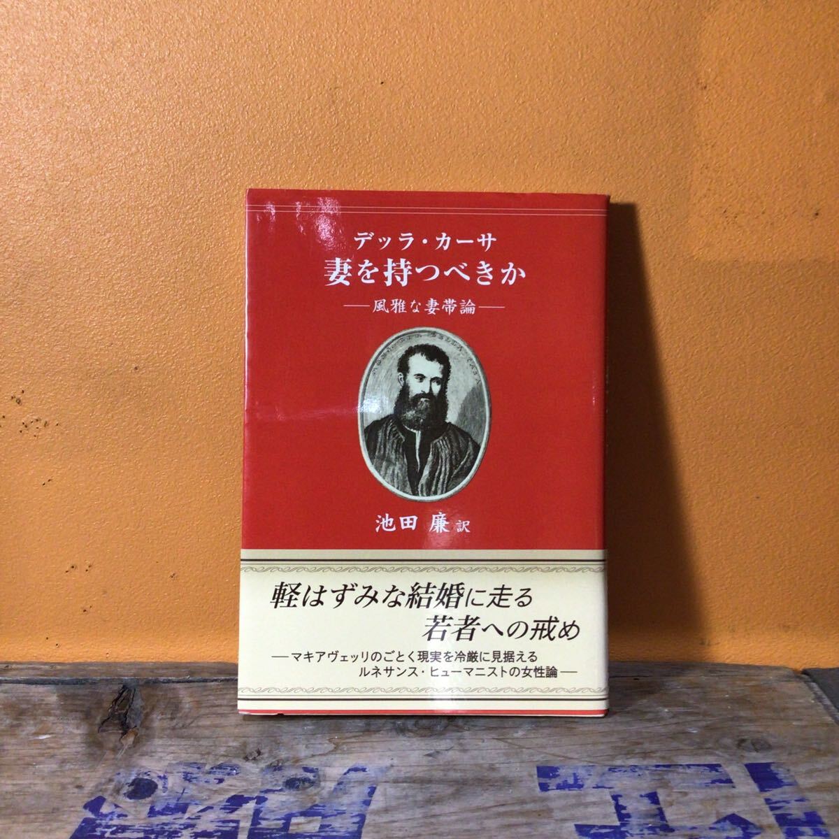 妻を持つべきか 風雅な妻帯論 (TTS文庫) デッラ・カーサ/〔著〕 池田廉/訳 2011年初版拍卖