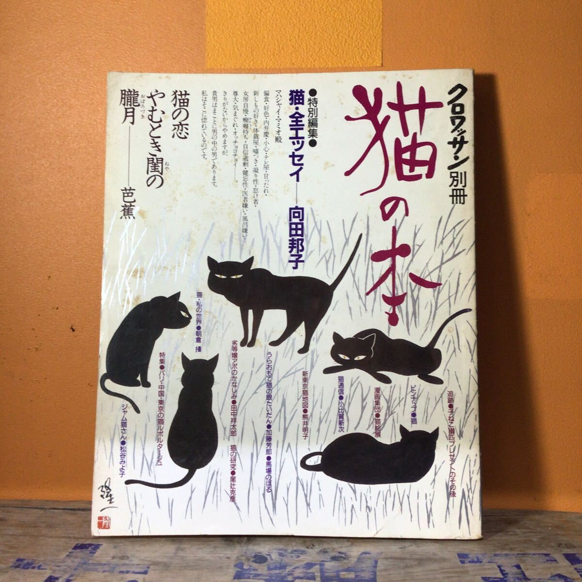 クロワッサン別冊 猫の本 特別編集 猫・全エッセイ 向田邦子 昭和59年9月30日発行 マガジンハウス拍卖