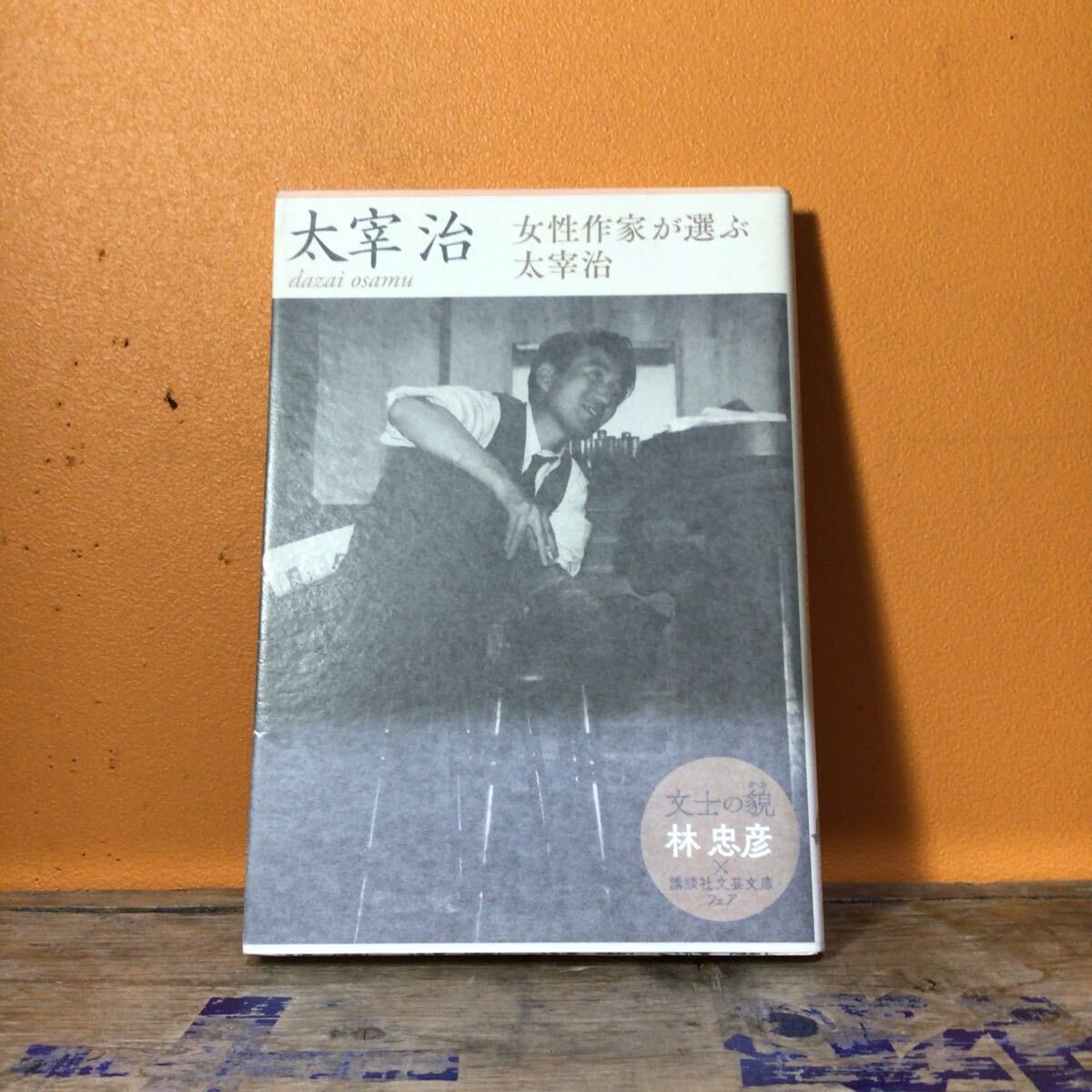 女性作家が選ぶ太宰治 (講談社文芸文庫 たAK2) 太宰治/〔著〕拍卖