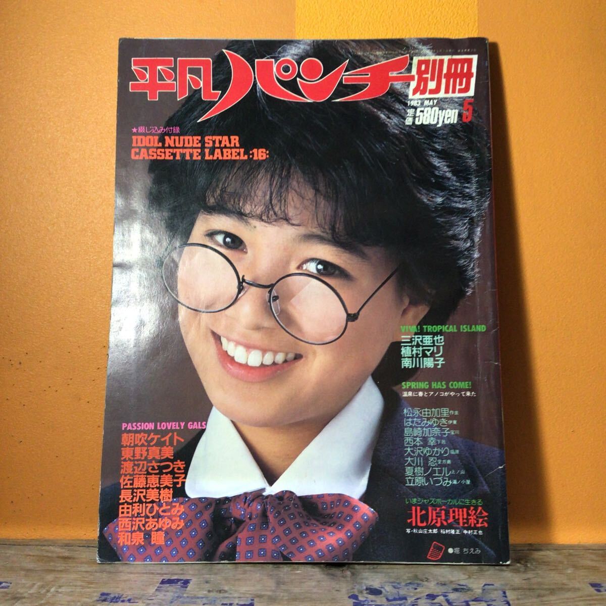 平凡パンチ 別冊 83年5月号 表紙 堀ちえみ ヌレジミ小拍卖