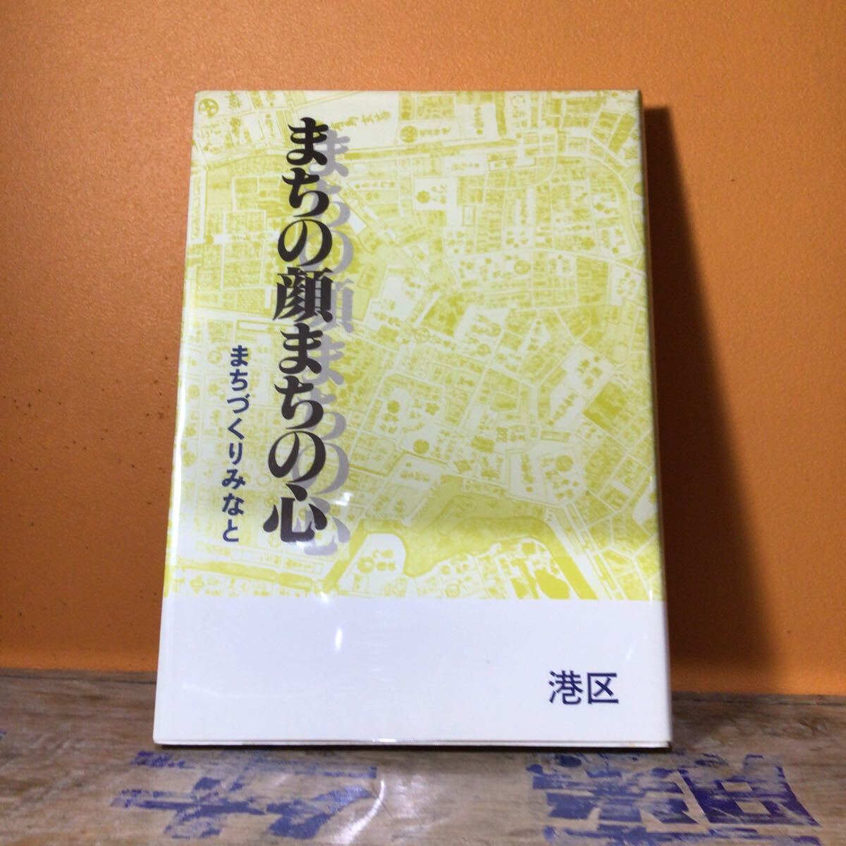 まちの顔まちの心 まちづくりみなと 港区 昭和59年発行拍卖