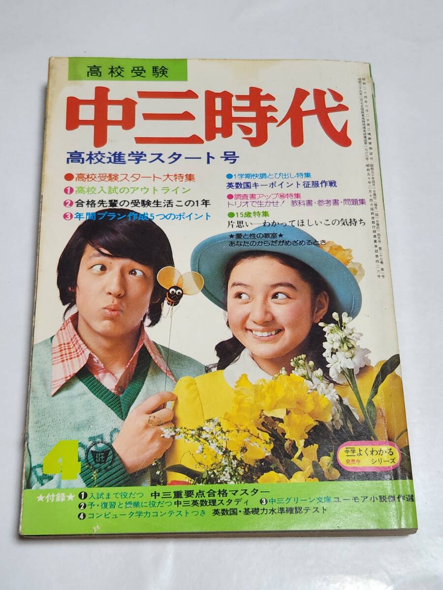87 昭和50年4月号 中三時代 山口百恵 桜田淳子 西城秀樹 西城秀樹ピンナップ付き拍卖