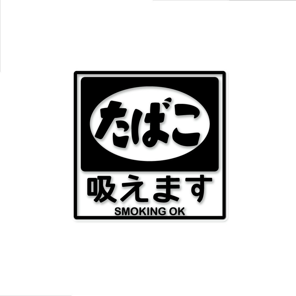 (透明)昭和レトロ 喫煙 ステッカー 10cm ブラック 熱い車内でも長期使用 分煙 おもしろ エチケット マナー 喫煙OK拍卖