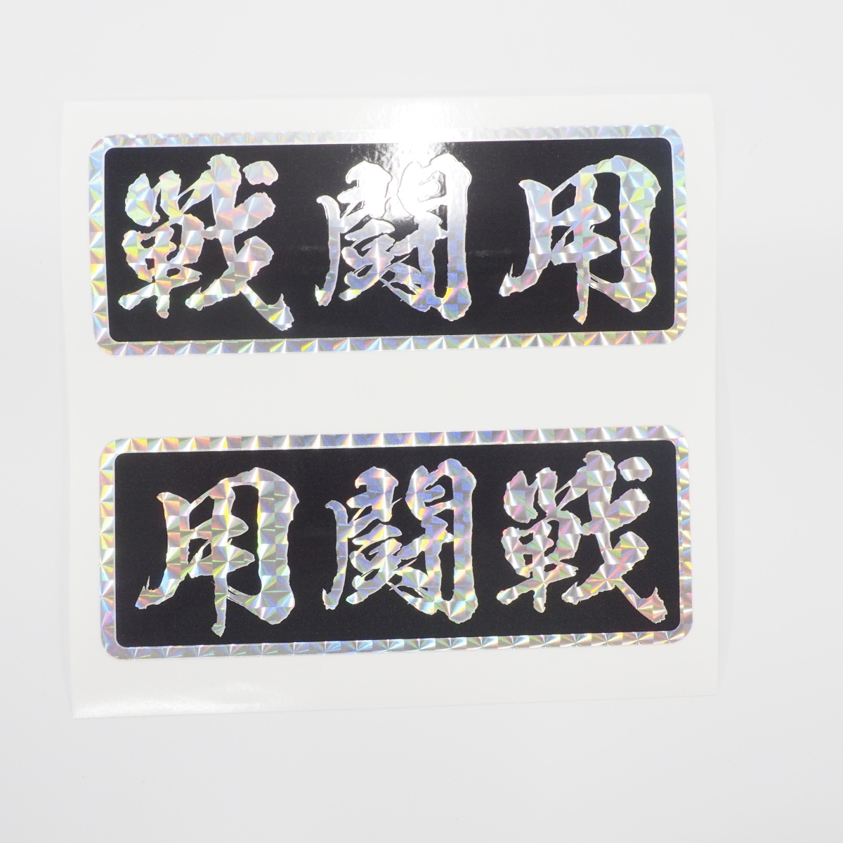 (ホログラム) 戦闘用 ステッカー (黒)キャンプ キャンピングカー 12cm 左右セット アウトドア 車用 四駆 おもしろ拍卖