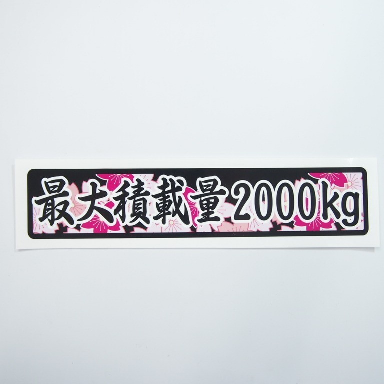 重量 数字表記 変更可能 最大積載量 ステッカー 和柄 サクラ 22cm×4.5cm デコトラ アクセント トラック拍卖
