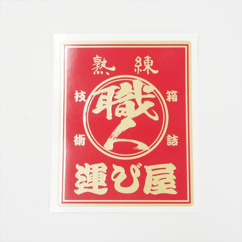 (ゴールド)熟練運び屋 職人 ステッカー レッド 10×8cm トラック デコトラ 伝説 和風 和柄 シール 運送業 車 ワンポイント拍卖