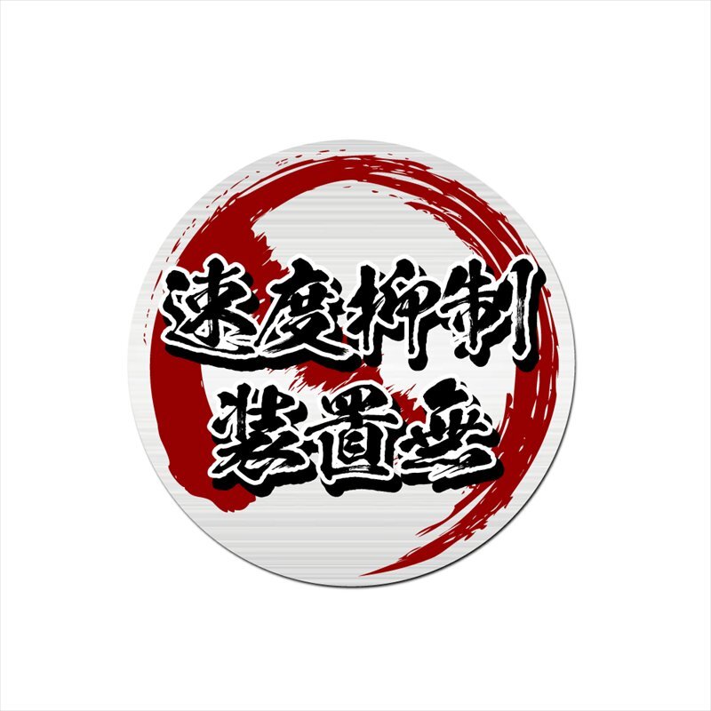 (ヘアライン) おもしろカーステッカー 速度抑制装置無 大 12cm トラック デコトラ ワンポイント ジムカーナ パロディ拍卖
