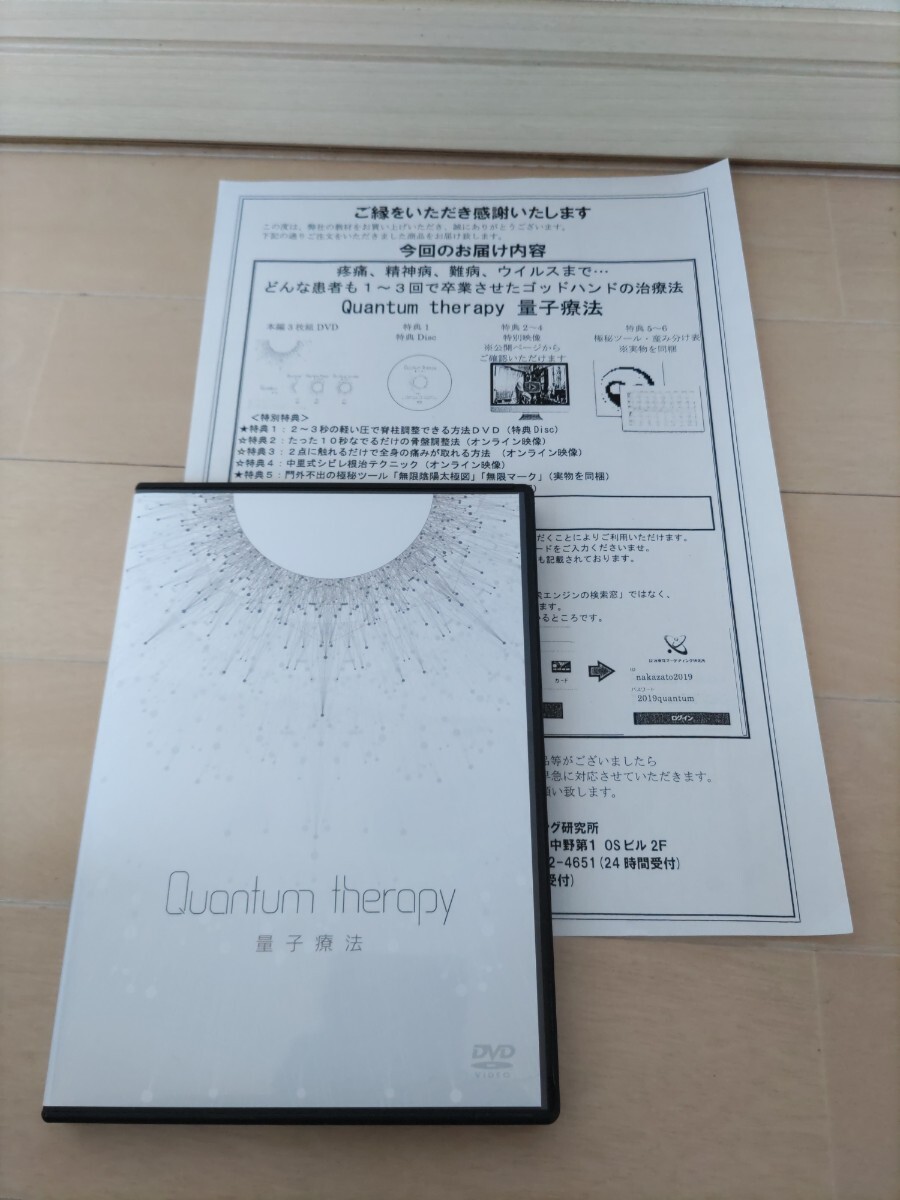 量子療法 中里俊隆 Quantum therapy 特典URL紙 整体 柔道整復師 量子力学 オステパシー 整形外科 治療家 手技 理学療法士 作業療法師拍卖