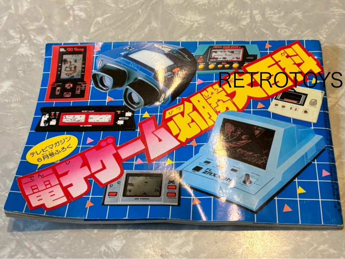 希少 激レア テレビマガジン6月号ふろく 電子ゲーム必勝大百科 拍卖