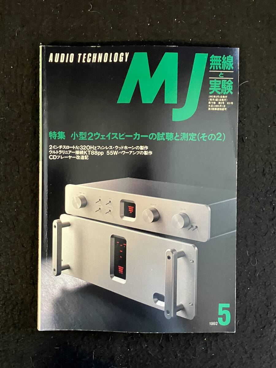 ★無線と実験 1992年5月号★スロートフィンレス・ウッドホーン/NL-KT88Ulppパワーアンプ/71Asパワーアンプ/2A3ppパワーアンプ★La-1850★拍卖