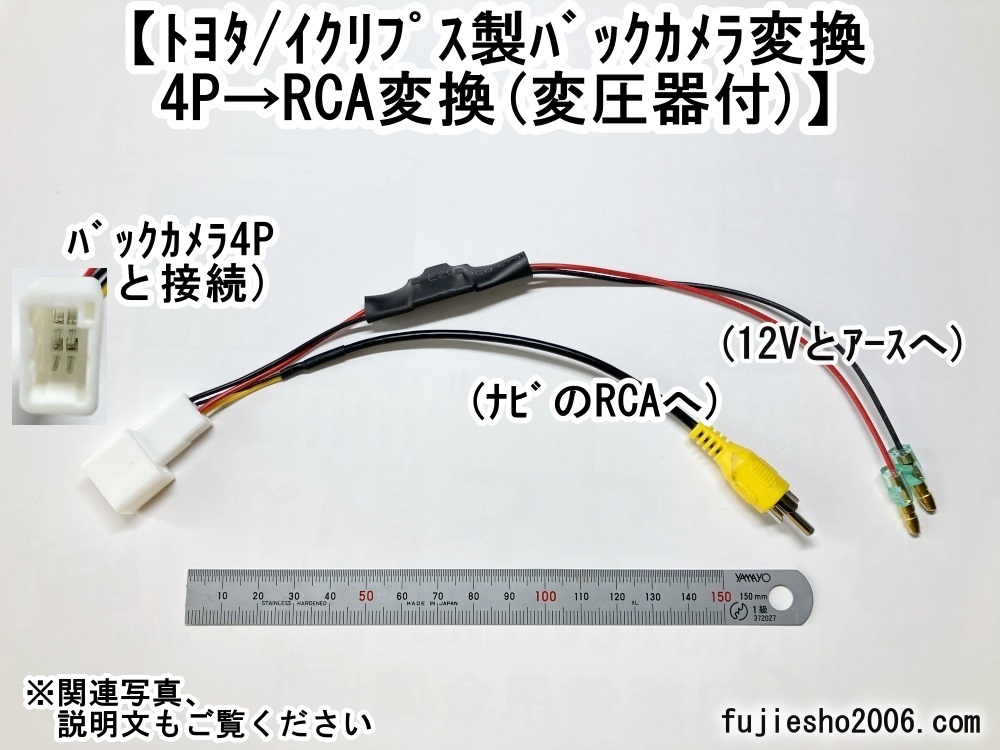 イクリプス/トヨタバックカメラをケンウッドKENWOOD彩速ナビへ流用 トヨタ純正/イクリプスバックカメラ変換 【4P→RCA変換】拍卖