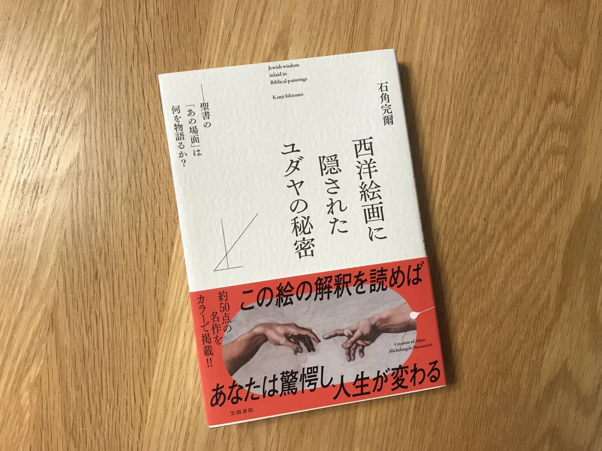 本/石角完爾:西洋絵画に隠されたユダヤの秘密【used】拍卖