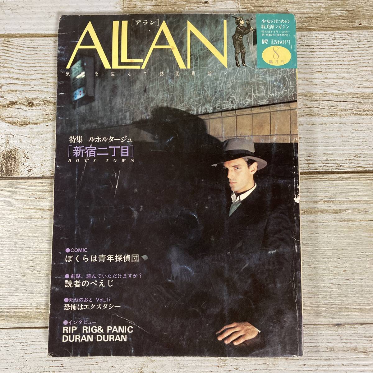 SA02-153 ■ ALAN アラン 1983年 (昭和58年) 8月 No.2 ■ ピンナップなし/破れあり *レトロ*ジャンク 【同梱不可】拍卖