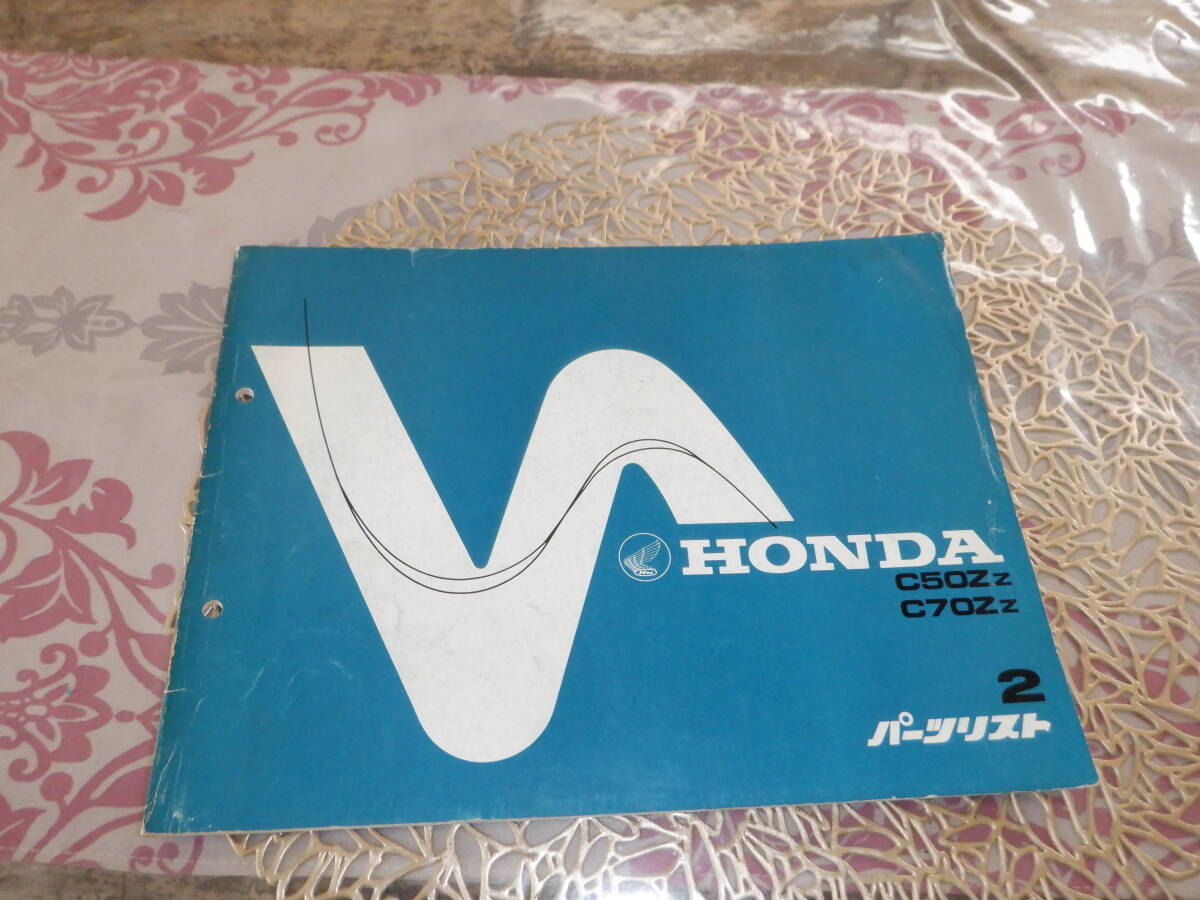 ホンダ C50/C70 パーツリスト 昭和56年発行拍卖