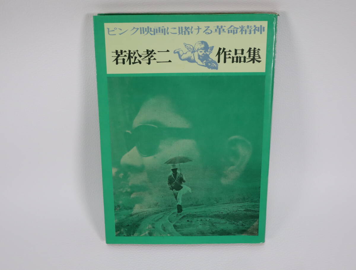 若松孝二作品集 ピンク映画に賭ける革命精神拍卖