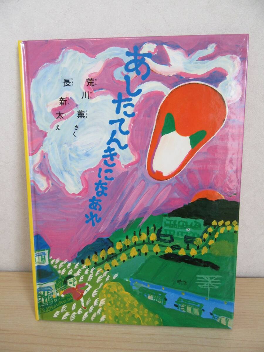 【6-4】絵本 あしたてんきになあれ 荒川薫さく 長新太え 福音館書店拍卖