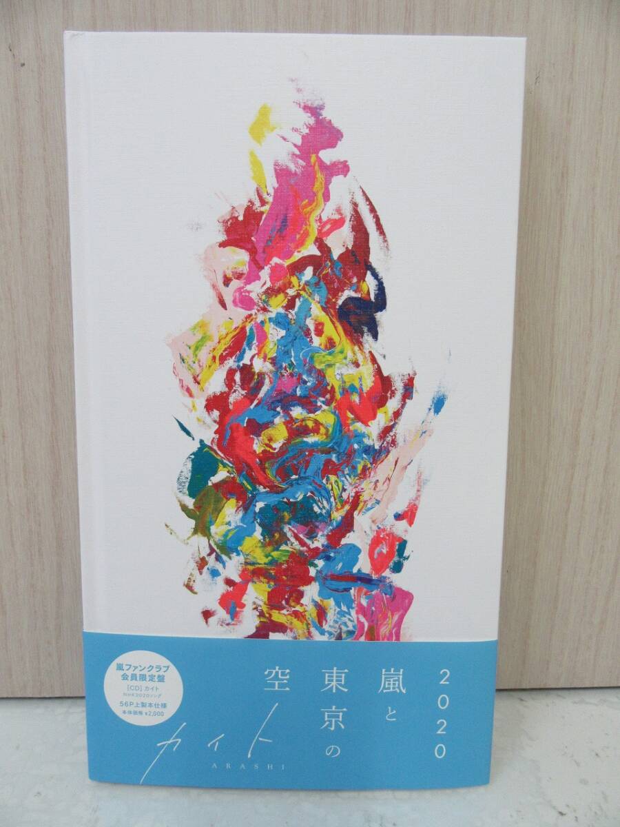 【6-27】嵐 ARASHI CD カイト FC会員限定盤 CD帯つき ジャニーズ拍卖