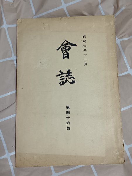 昭和7年■京都府立第1中学校(現洛北高校) 同窓会誌-第46号 久邇宮殿下ご入学/満州問題/満蒙事件/現代日米関係/満州観察談拍卖