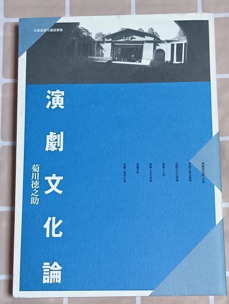 演劇文化論 菊川徳之助:近畿大学教授/京都造形芸術大学/1998年 演劇の基本要素/不条理演劇/日本と外国/演劇と現代社会拍卖