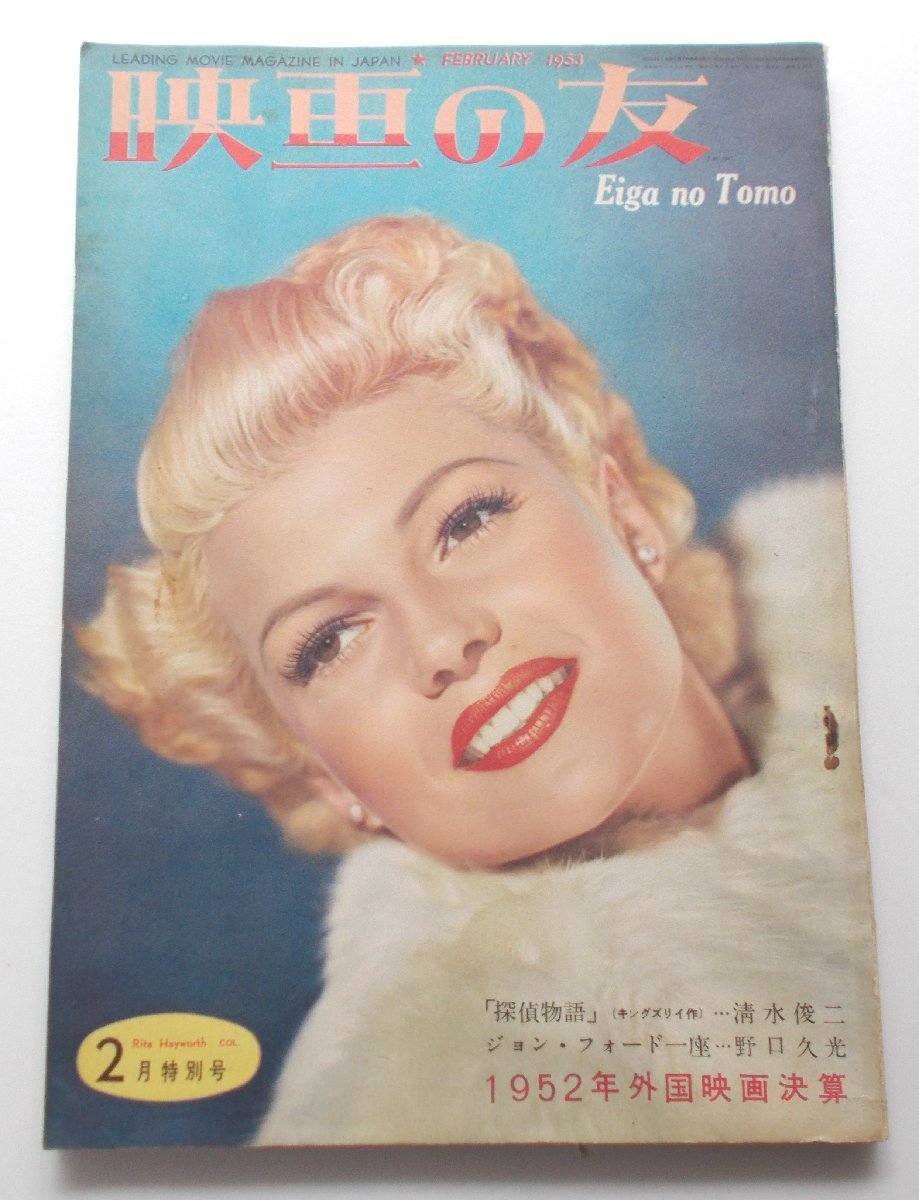 オードリー・ヘプバーン△映画の友:1953年2月号 「ローマの休日」初期紹介記事掲載誌拍卖
