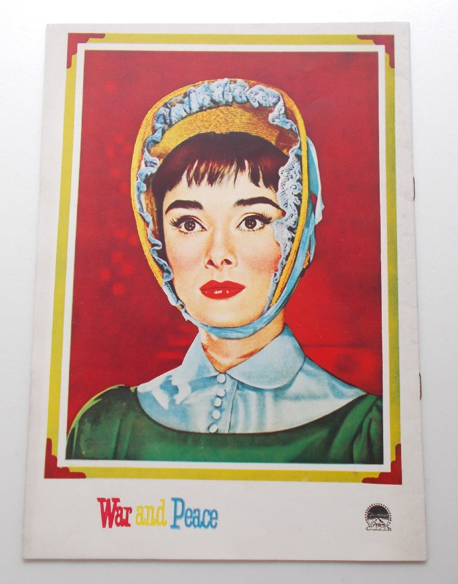 オードリー・ヘプバーン△戦争と平和:初公開版パンフレット/ヘンリー・フォンダ、メル・ファーラー拍卖