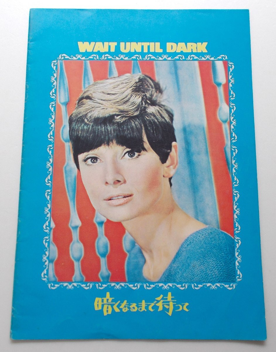 オードリー・ヘプバーン△暗くなるまで待って:71R版パンフレット拍卖