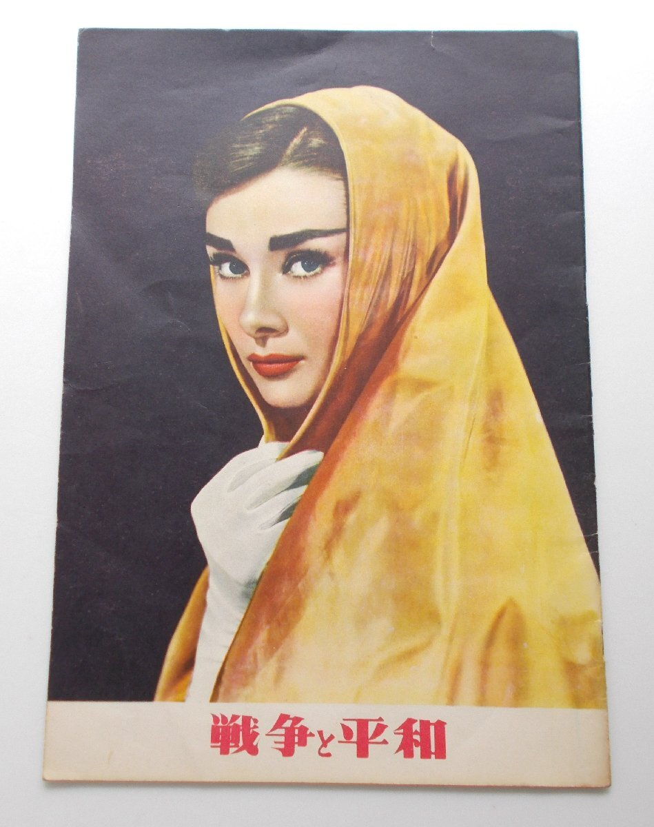 オードリー・ヘプバーン△戦争と平和:初公開版パンフレット/ヘンリー・フォンダ、メル・ファーラー拍卖