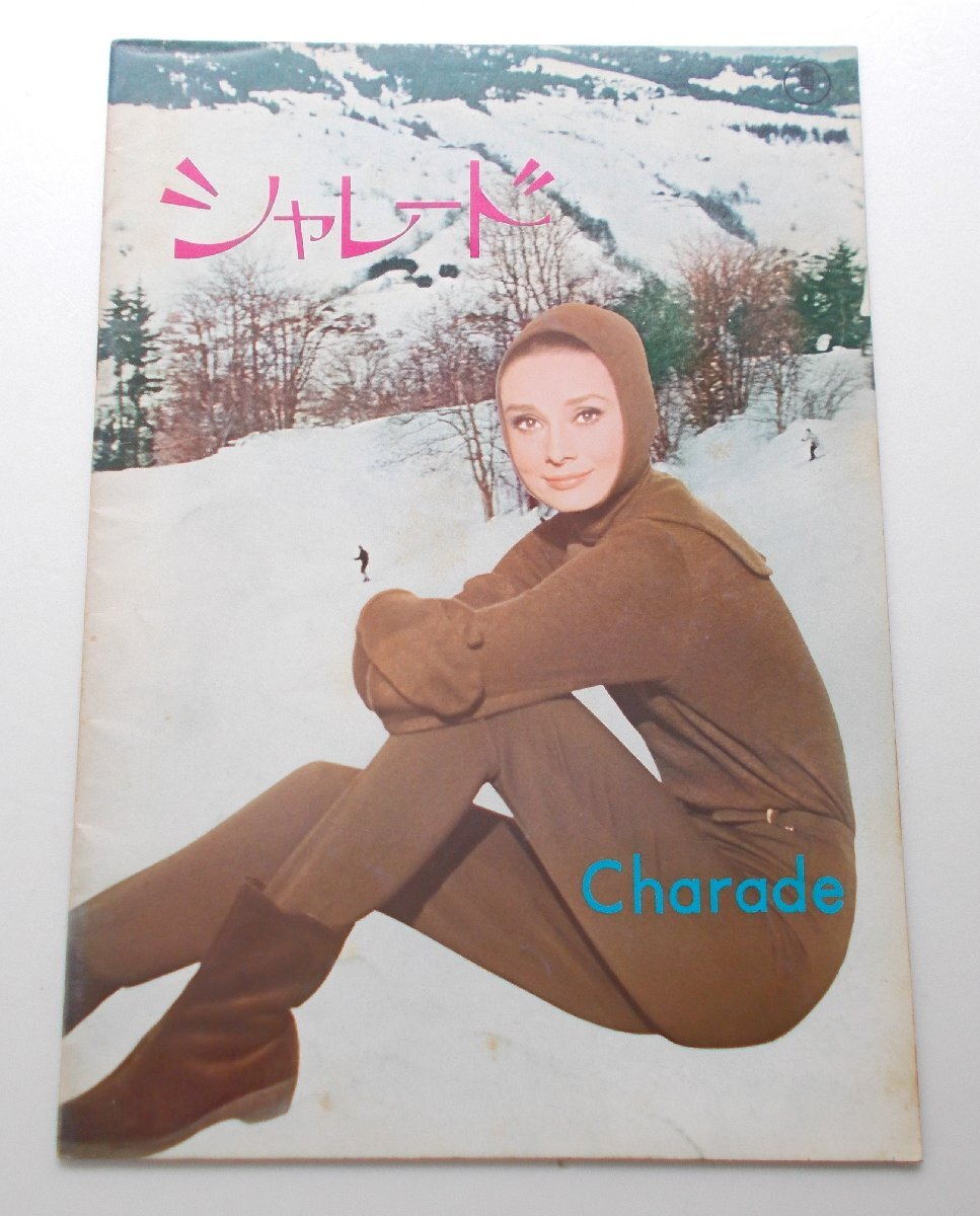 オードリー・ヘプバーン△シャレード:68R版パンフレット/ケイリー・グラント拍卖
