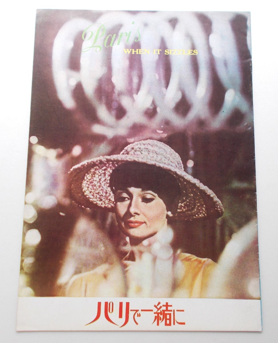 オードリー・ヘプバーン△パリで一緒に:初公開版パンフレット/ウィリアム・ホールデン拍卖