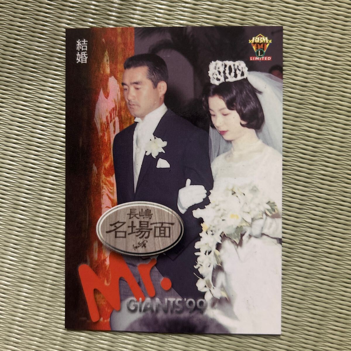 1999BBM g35 長嶋茂雄 読売ジャイアンツ 結婚拍卖
