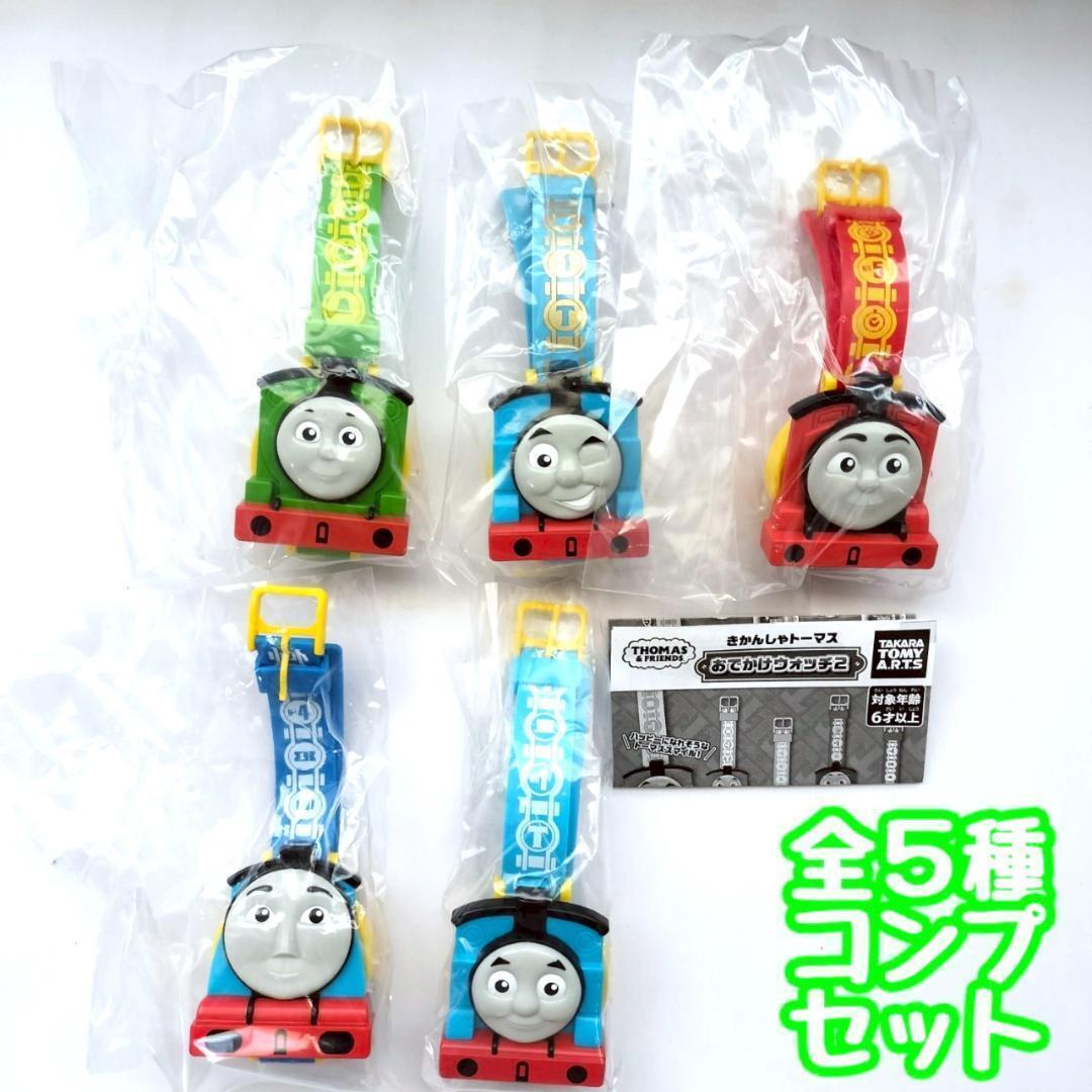【A-76】ガチャガチャ きかんしゃトーマス おでかけウォッチ2 全5種セット 腕時計 時計拍卖